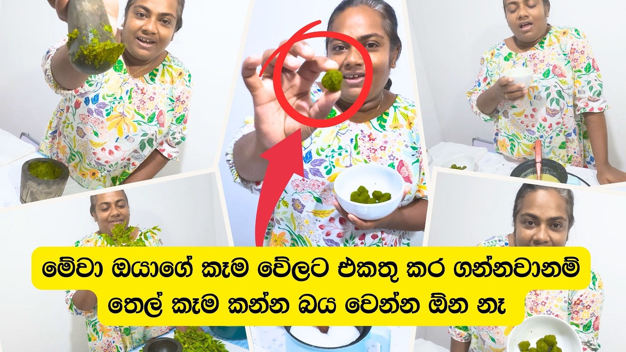 ඔයත් තෙල් වැඩිපුර කන කෙනෙක්නම් අනිවාර්යෙන්ම කන්න ඕන කෑමක් තමයි මේක - VeggieMaster