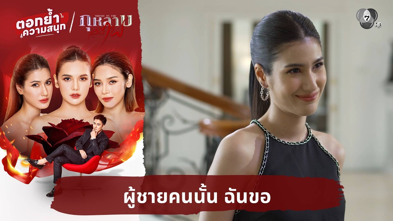 ผู้ชายคนนั้น ฉันขอ | ตอกย้ำความสนุก กุหลาบเล่นไฟ EP.7