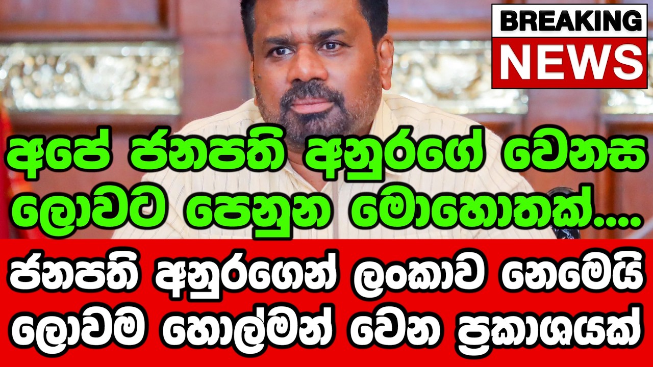🔴ජනපති අනුරගෙන් ලංකාව නෙමෙයි ලොවම හොල්මන් වෙන ප්‍රකාශයක්