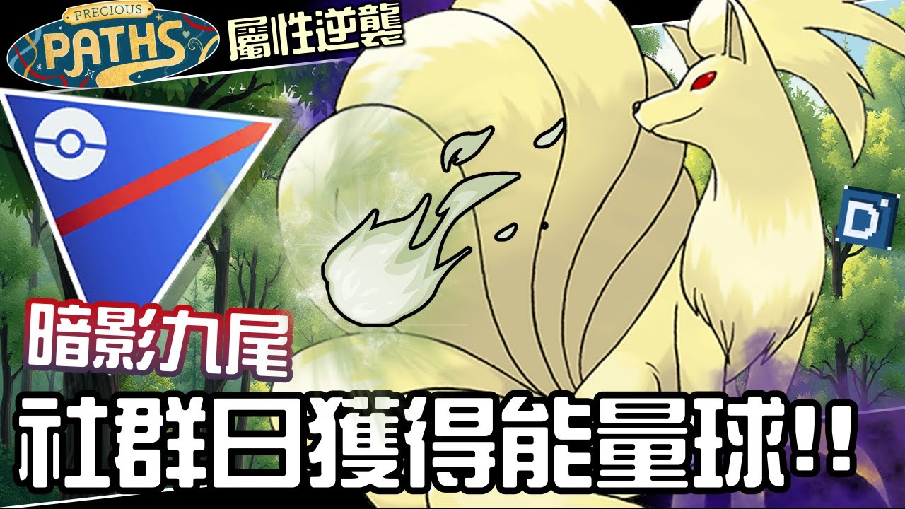 社群日後能反打弱點了！暗影九尾拿能量球有多強？寶可夢超級聯盟對戰！Ninetales【Pokemon GO】