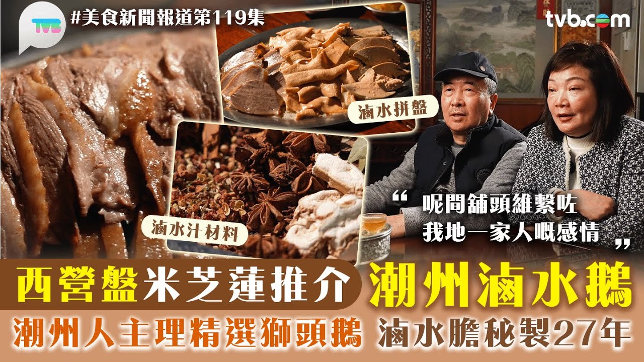 美食新聞報道｜西營盤米芝蓮推介潮州滷水鵝 潮州人主理精選獅頭鵝 滷水膽秘製27年｜TVB Plus