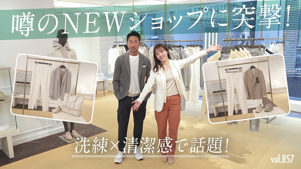 女子人気抜群！話題の柔らかリッチスタイルを調査！お店でコーデ組んでみた | B.R. Fashion College Lesson.857 イレブンティ