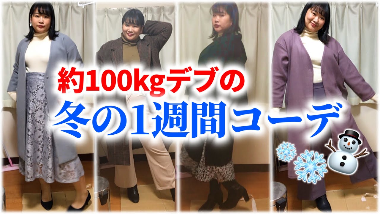 【ぽっちゃり】おデブの冬の1週間コーデ【しまむら/アベイル/着回し】