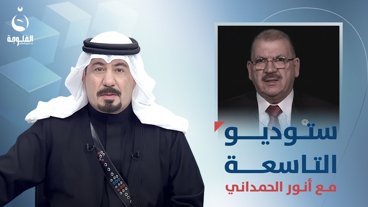 النائب عبدالكريم عبطان في ستوديو التاسعة