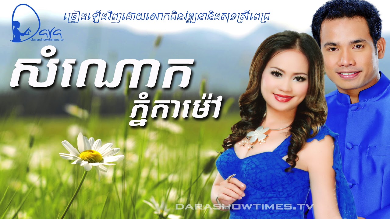 សំណោកភ្នំតាម៉ៅ ជិន វឌ្ឍនា និង សុខ ស្រីពេជ្រ