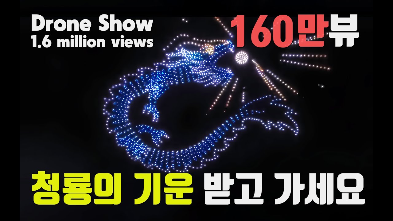 #부산드론쇼 #korean new year drone show   #drone show korea #2000drones #Seoul Drone
