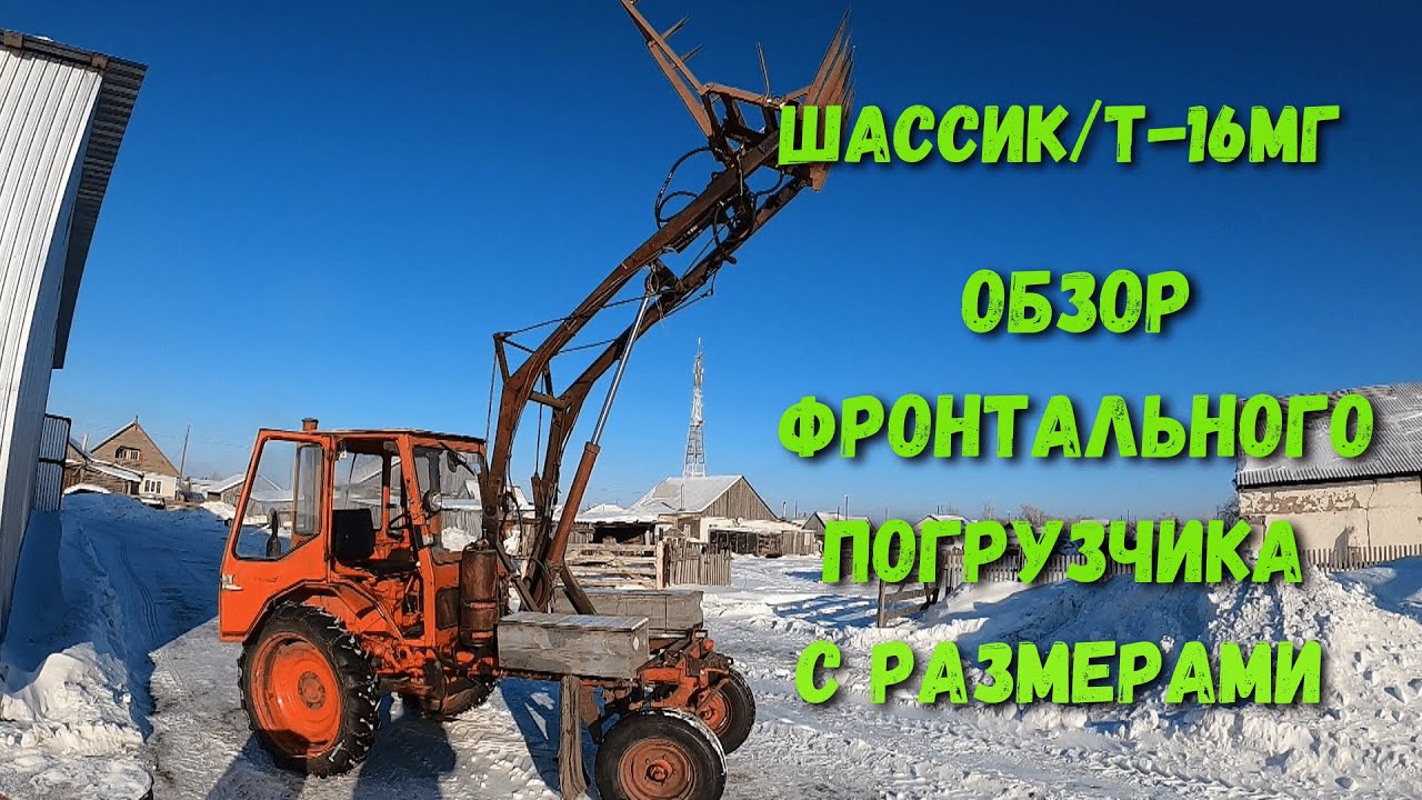Самоходное шасси / Т-16МГ/ Шассик. Обзор фронтального погрузчика с размерами.