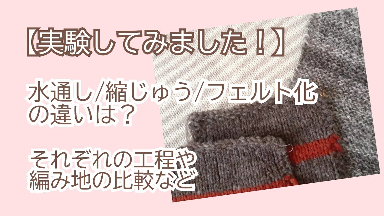 【実験してみた】水通し/縮じゅう/フェルト化の違いを実験してみました🌀👕それぞれの工程や編み地の比較など