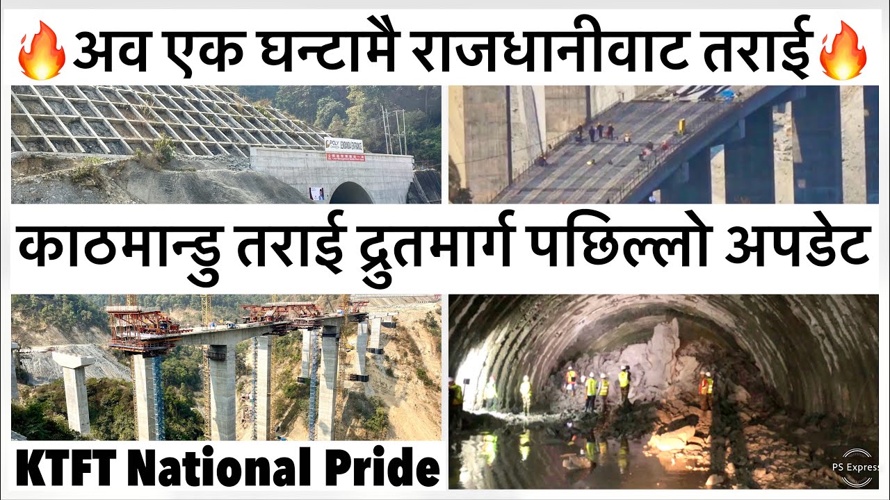 🔥अव एक घन्टामै राजधानीवाट तराई🔥काठमान्डु तराई द्रुतमार्ग पछिल्लो अपडेट Kathmandu Terai Fast Track
