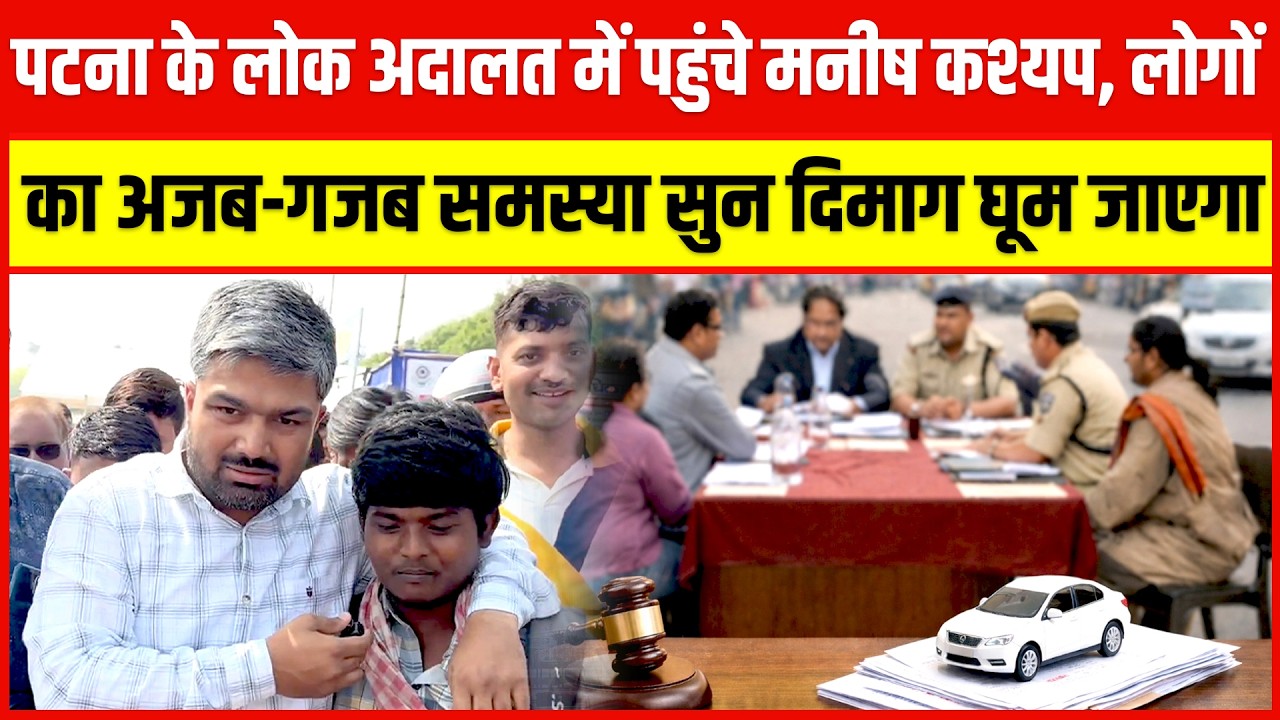 Patna के Lok Adalat में पहुंचे Manish Kashyap, लोगों का अजब - गजब समस्या सुन दिमाग घूम जाएगा।