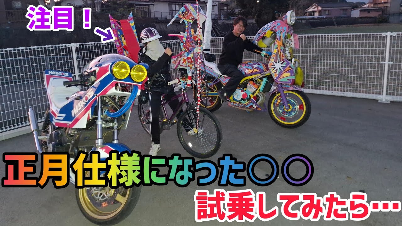 正月仕様な過激な…！！