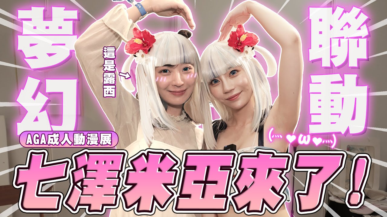 深夜限定♡來AGA轉大人！超多特殊福利臉紅心跳...又香又洗面奶又抱到七澤真的圓夢ㄌ...外面看不到的都在這了 自己去找吧(//´/◒/`//) @露西Lucy