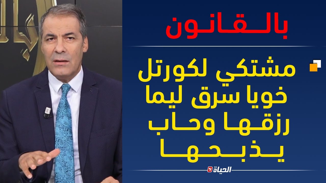 بالقانون - كورتل مصدوم... خويا الصغير حاب يذبح يما علجال الورث