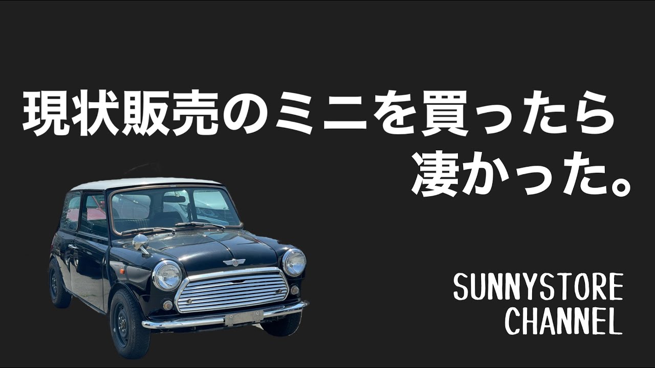 現状販売のローバーミニを買ったら凄かった。