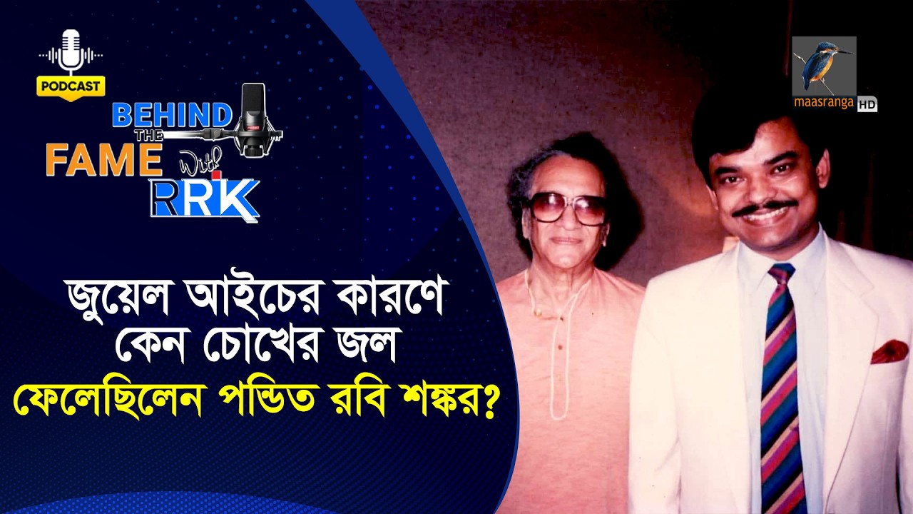 জুয়েল আইচের কারণে কেন চোখের জল ফেলেছিলেন পন্ডিত রবি শঙ্কর?  | Jewel Aich | Behind The Fame With RRK