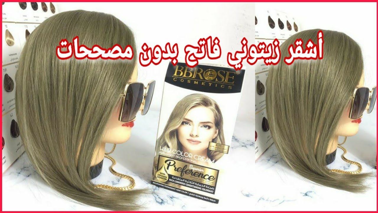 أشقر زيتوني فاتح بصبغة واحدة بدون مصححات😜 فيديو تطبيقي شوفي بعينك اللون😌BBROSE