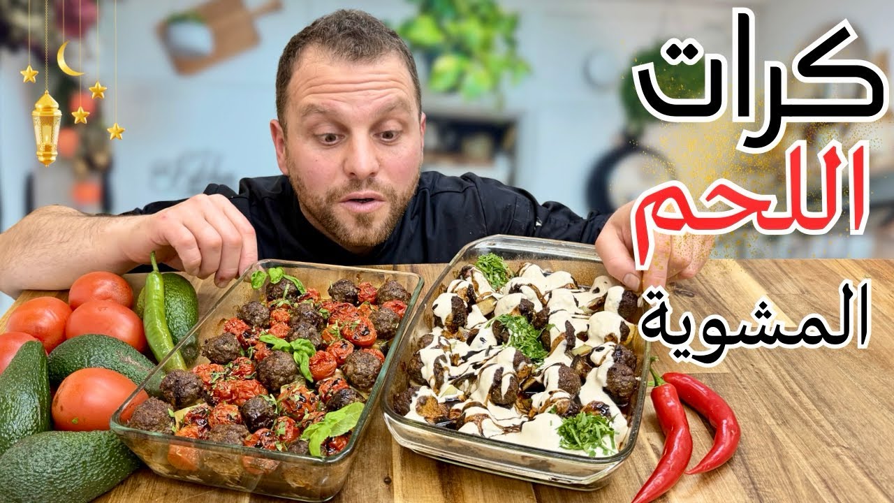 كرات اللحم المشوية / الكفتة المشوية مع صوص الطحينة ودبس الرمان😍🤤