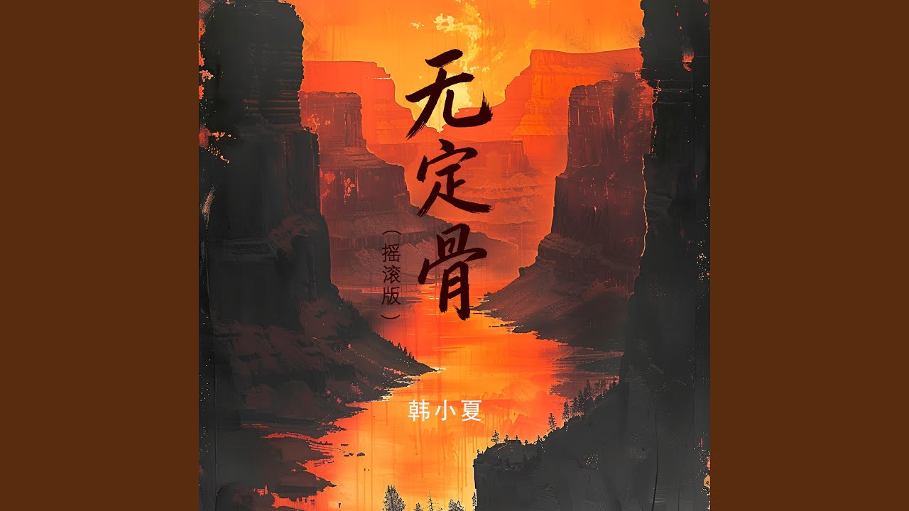 无定骨 (摇滚版)