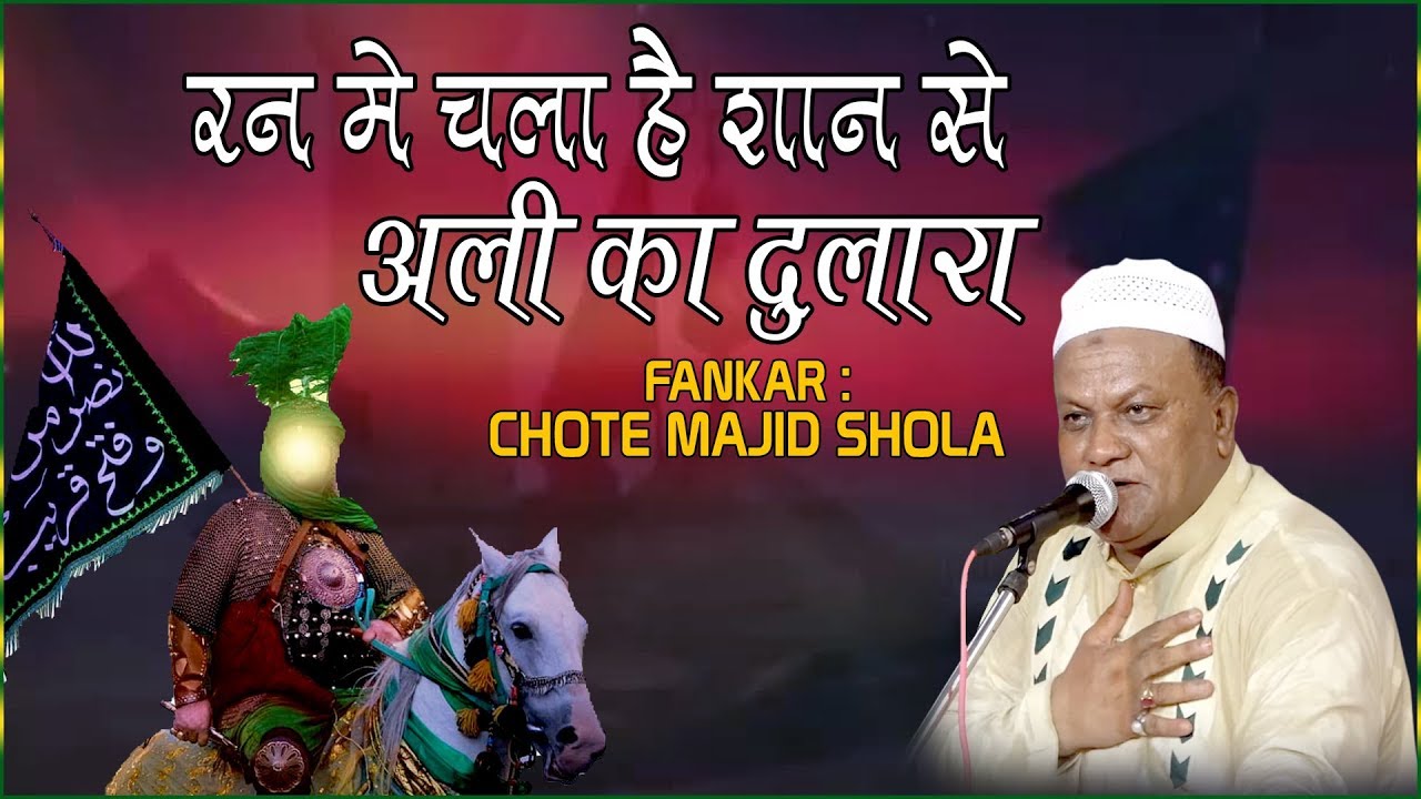मुहर्रम की सबसे दर्द भरी कव्वाली | New Muharram Qawwali - Ran Me Chala Hai | Majid Shola Qawwali