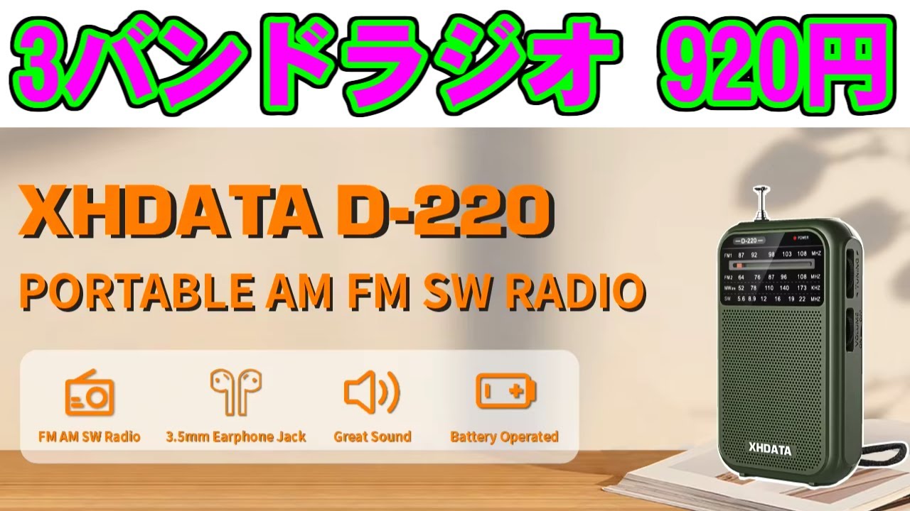 [AliExpress] XHDATA D-220(3バンドラジオ) [920円]