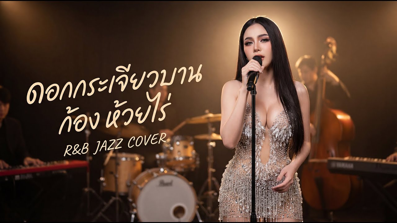 ดอกกระเจียวบาน - ก้อง ห้วยไร่ (Jazz Ver.) | [After Hours Cover]