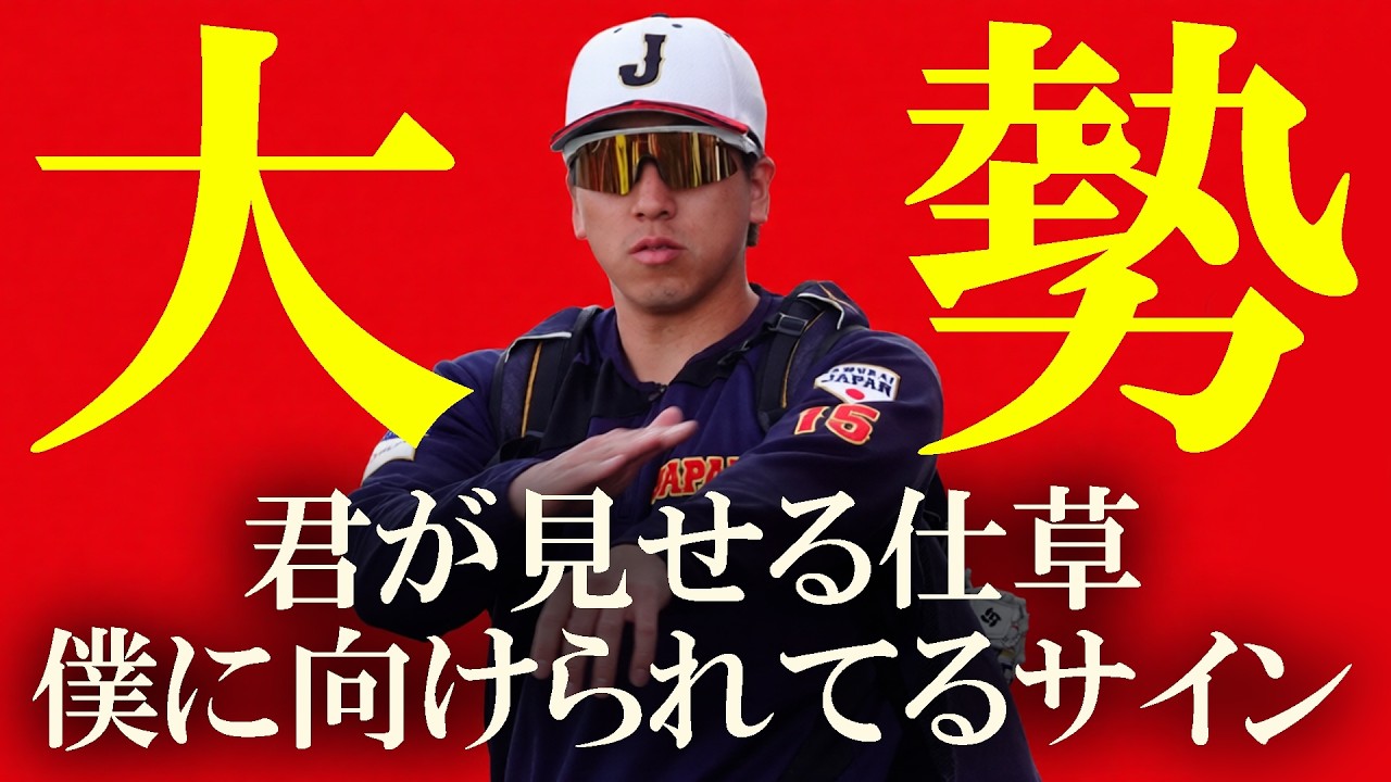 侍ジャパン宮崎キャンプ(2026-0223) #大勢