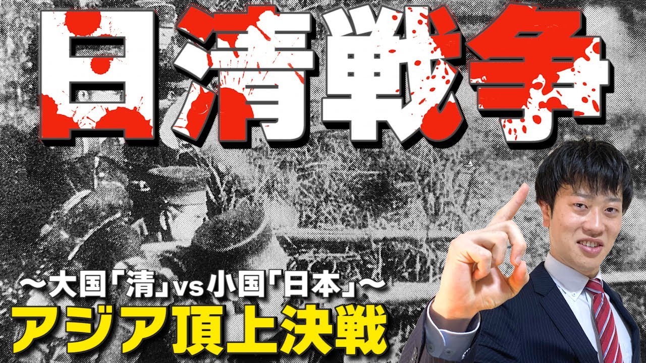 【日清戦争】元東大生がわかりやすく解説！原因は？結果は？世界にどのような影響を与えたのか？