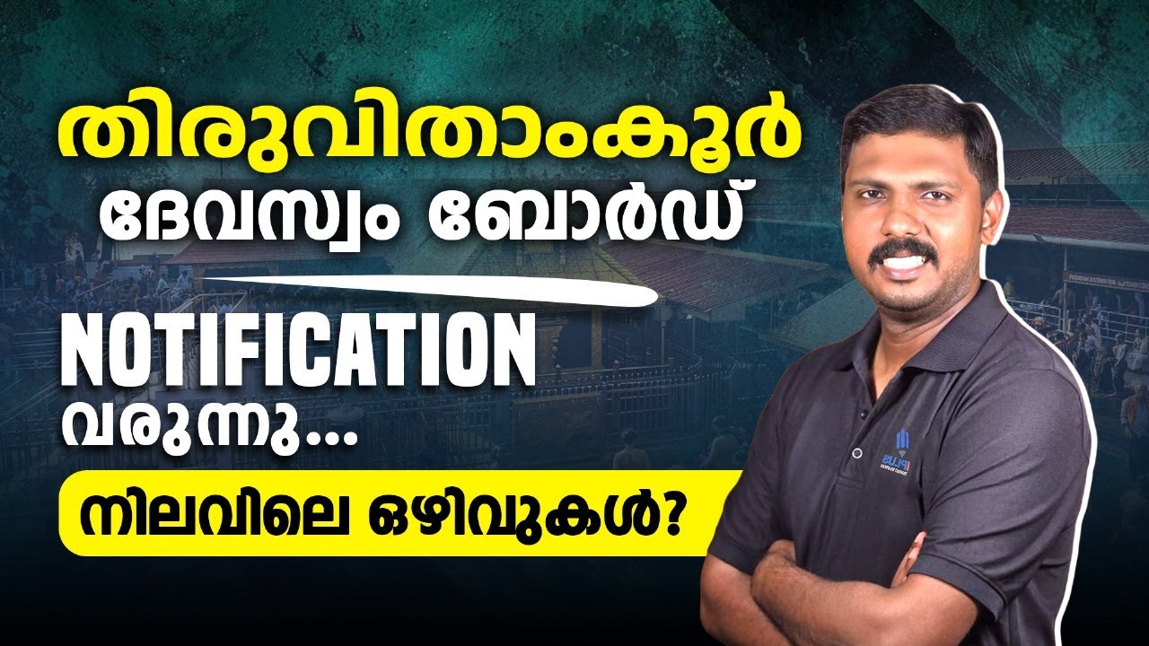തിരുവിതാംകൂർ ദേവസ്വം ബോർഡ് LDC Notification വരുന്നു |  Travancore Devaswom Board Recruitment 2025