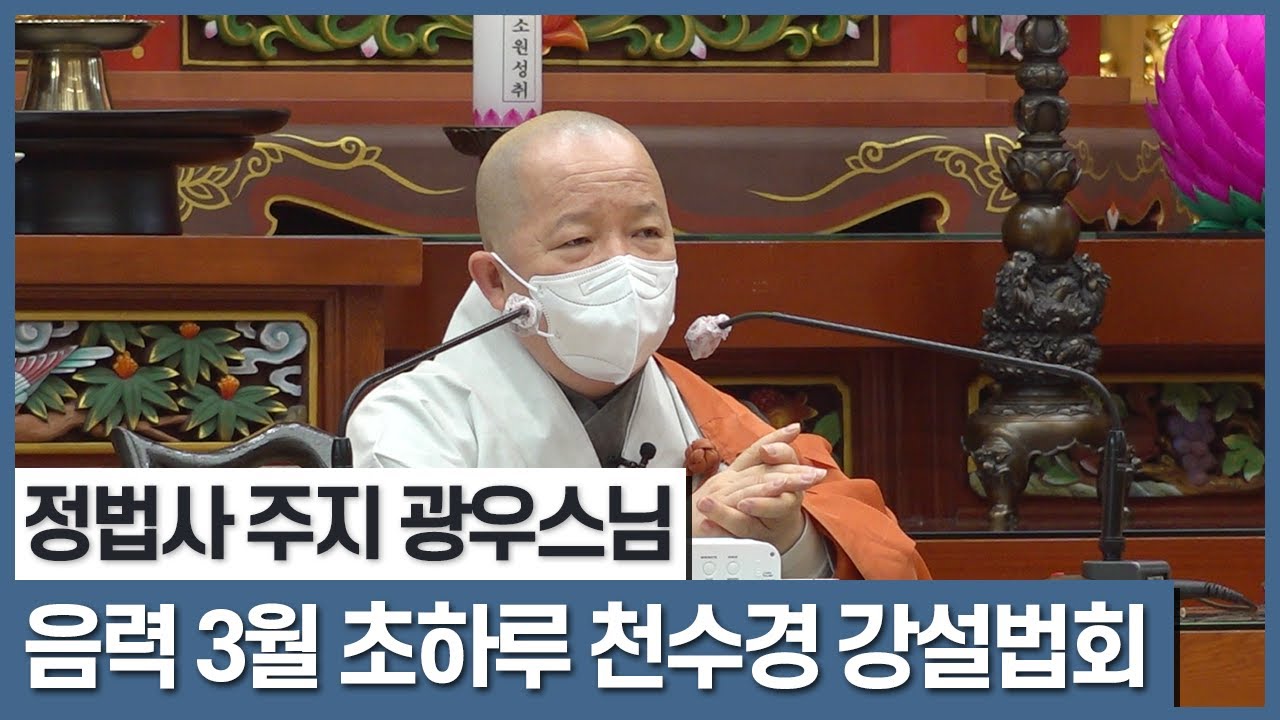 불기 2566년 음.3월 초하루 천수경 강설법회 1  (2022년 4월 1일)