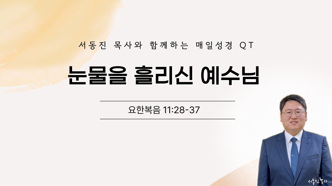 서동진 목사와 함께하는 매일성경 QT묵상_3월 8일