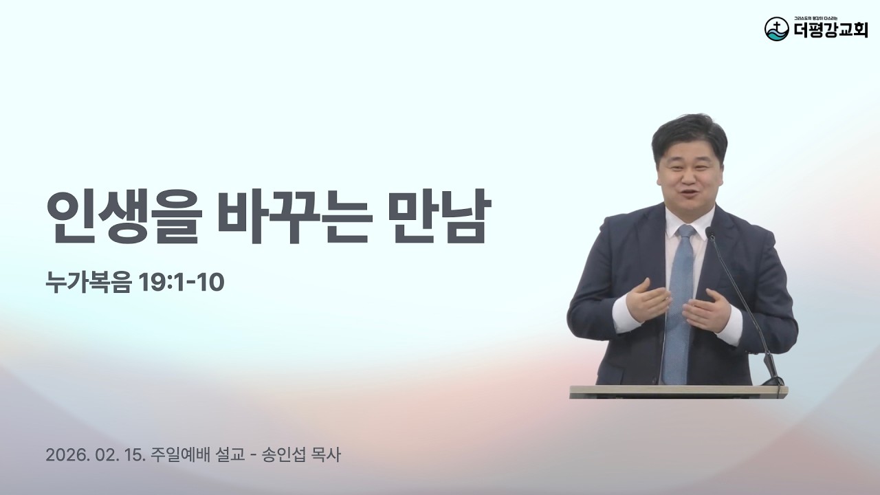 2026.02.15 | 인생을 바꾸는 만남 | 눅 19:1-10 | 송인섭 목사