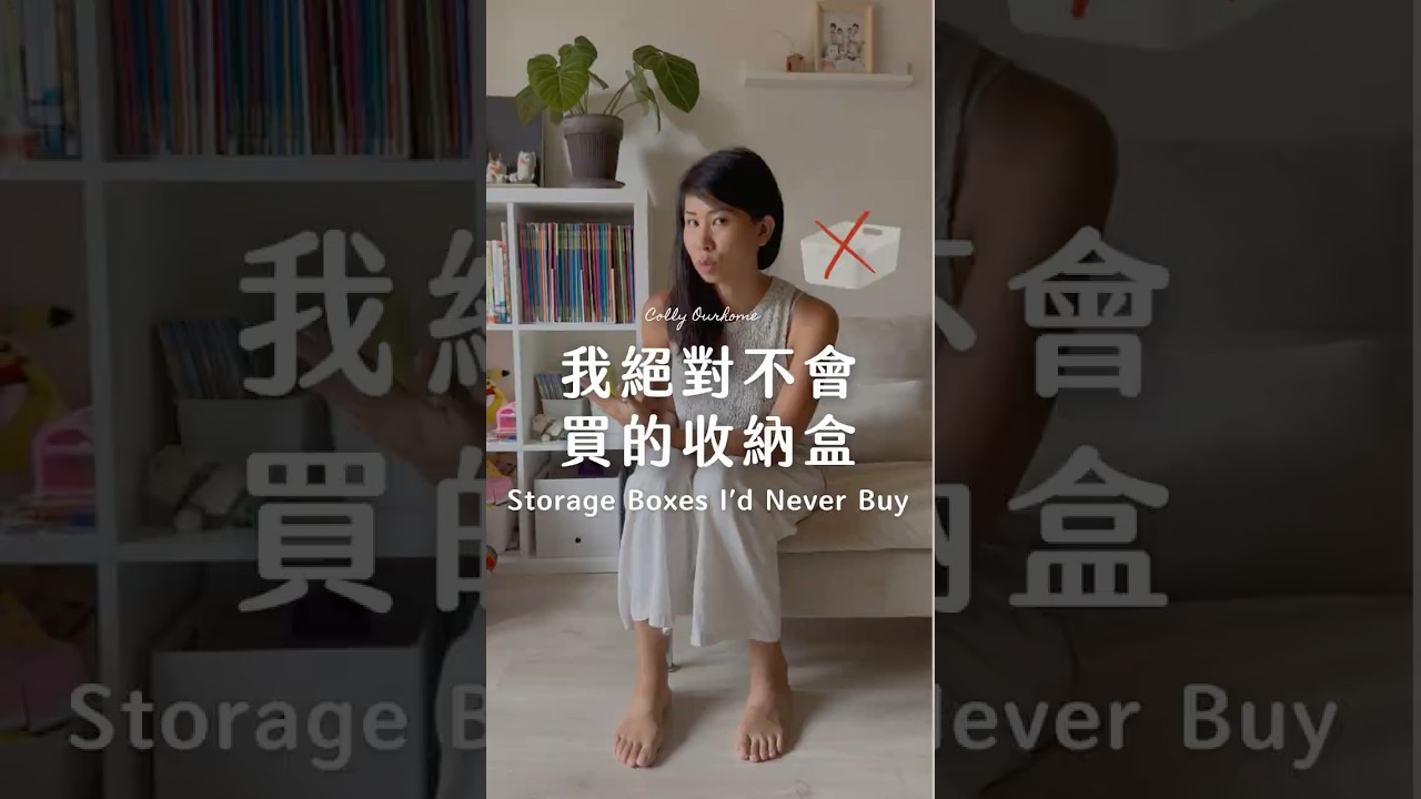 絕對不會買的收納盒種類 | 理解大腦的運作、不推薦商品、高彈性收納 &rarr; Colly簡約生活 #整理收納 #收納盒 #抽屜收納