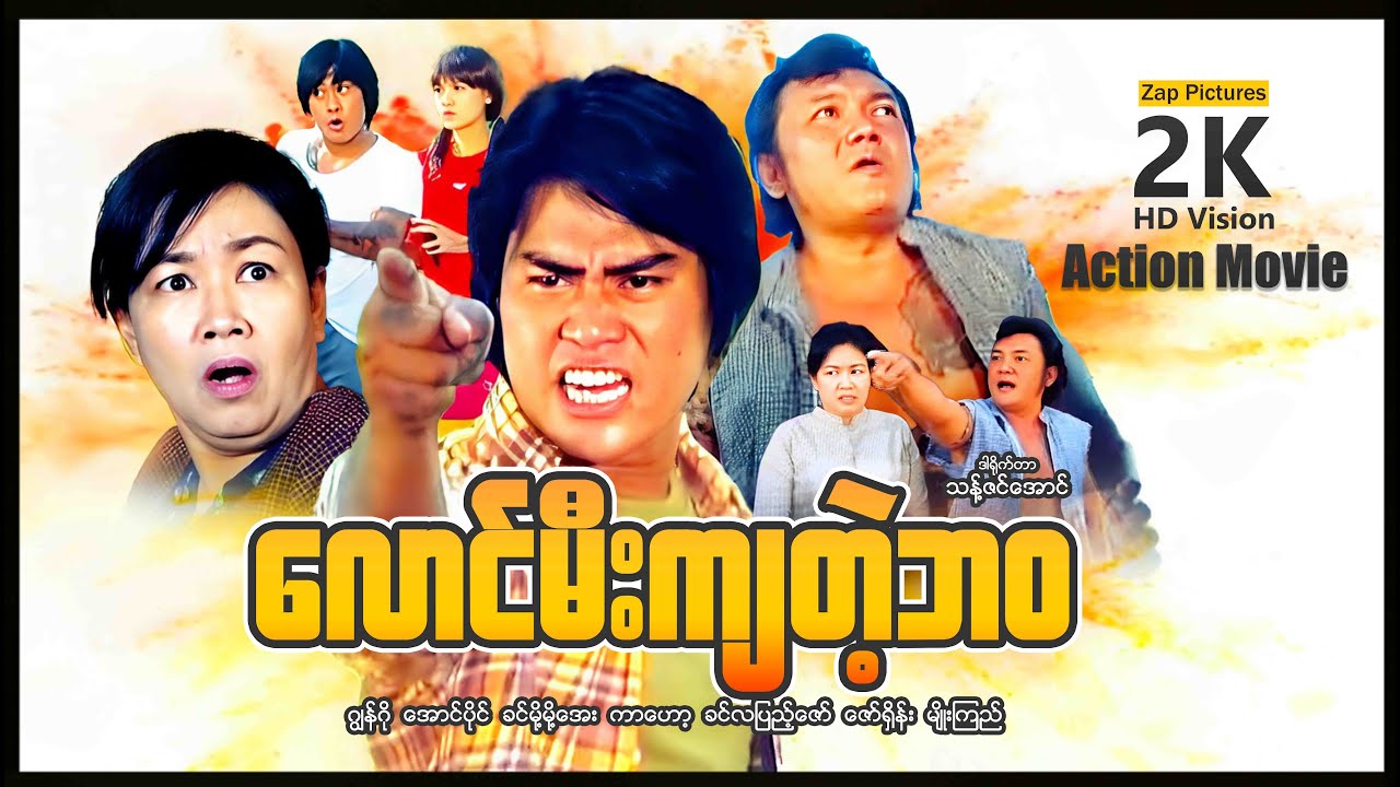 Zappictures ၊ လောင်မီးကျတဲ့ဘဝ (ဂျွန်ကို - အောင်ခိုင် - ခင်မို့မို့အေး) ၊ မြန်မာဇာတ်ကားသစ်များ ၊