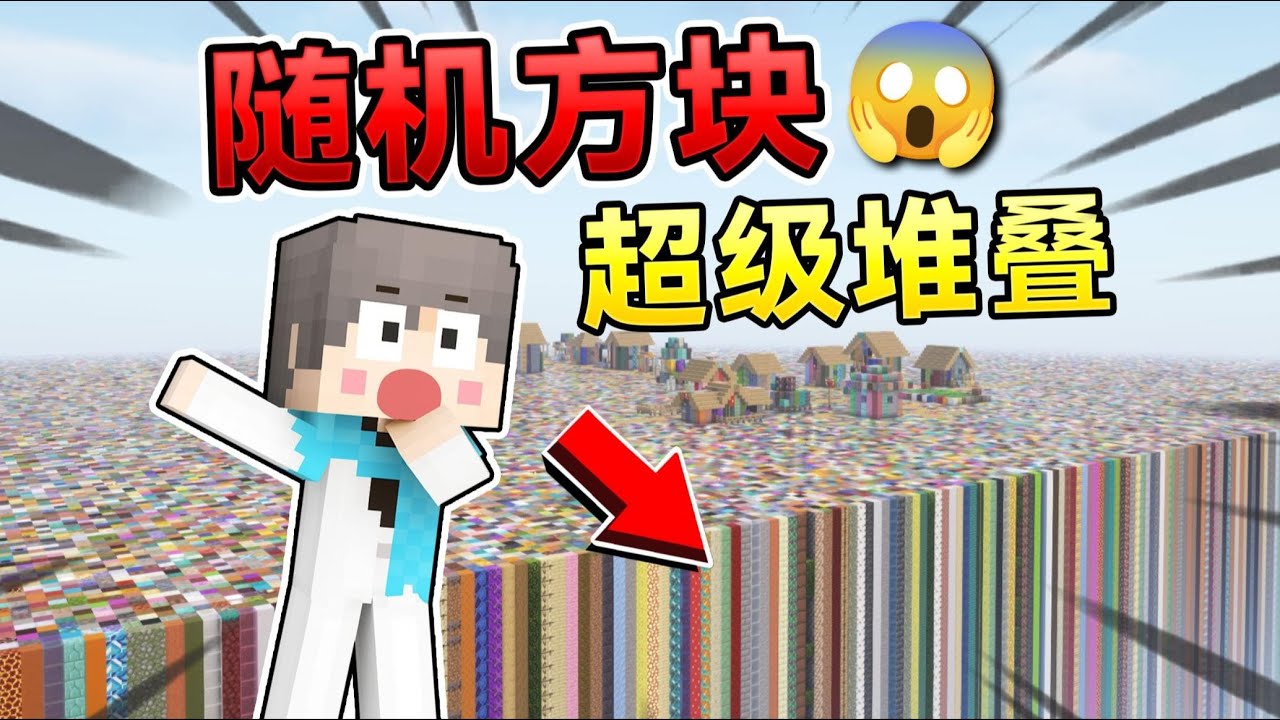 随机方块超平坦大陆生存！会发生什么有趣的事呢？！ #我的世界