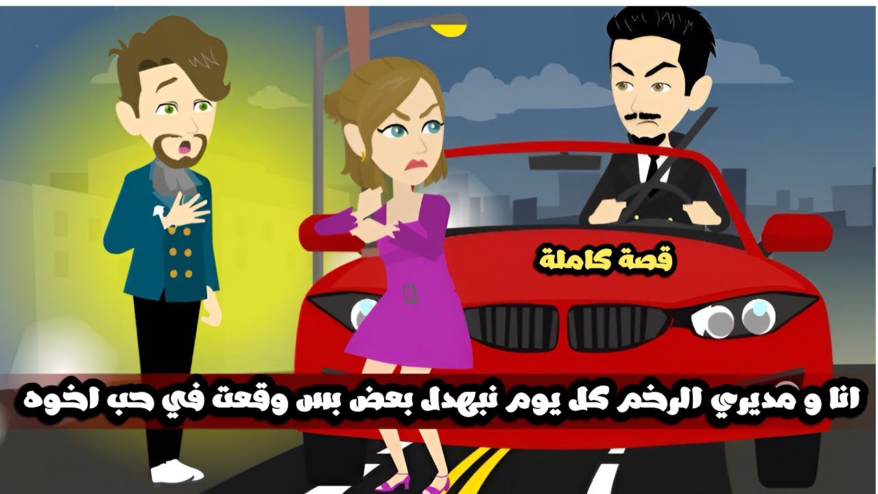 انا و مديري الرخم كل يوم نبهدل بعض بس وقعت في حب اخوه 🤣قصة كاملة