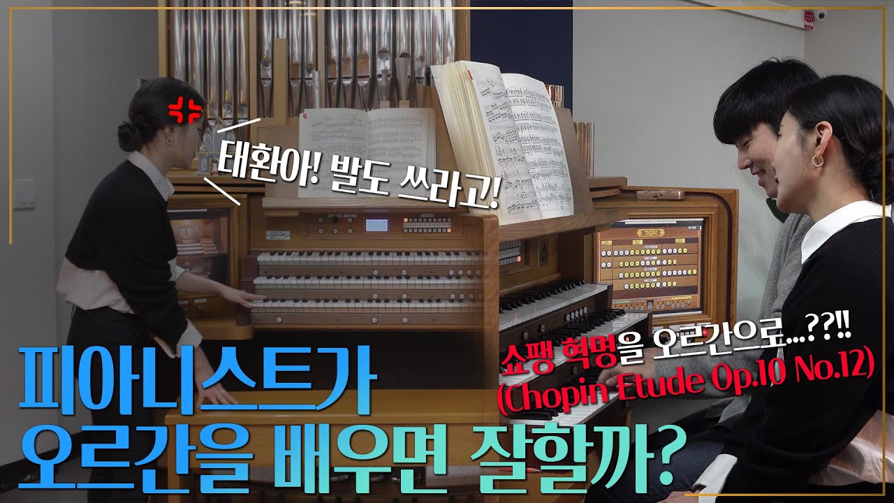 쇼팽 에튀드 혁명을 발로 칠 수 있을까?? 피아니스트가 오르간을 배워보았다! Chopin Etude Op.10 No.12 Organ