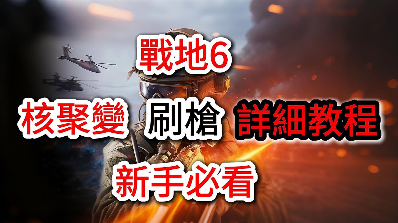 《戰地風雲6》游戲攻略！戰地6核聚變刷槍詳細教程！戰地風雲6新手必看攻略！BF6攻略！Battlefield 6 攻略！