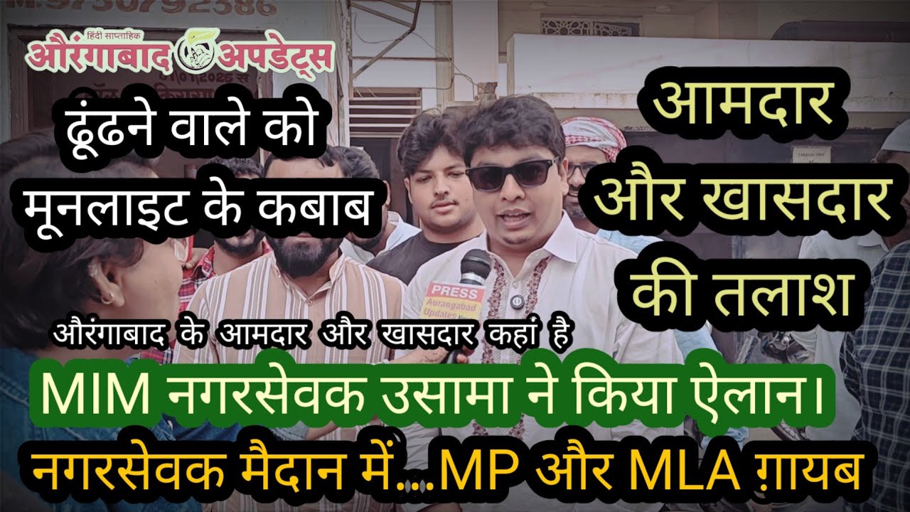 आमदार और खासदार को ढूंढने वाले को ईनाम MIM नगरसेवक उसामा ने किया ऐलान। आमदार MP गायब? जनता परेशान!
