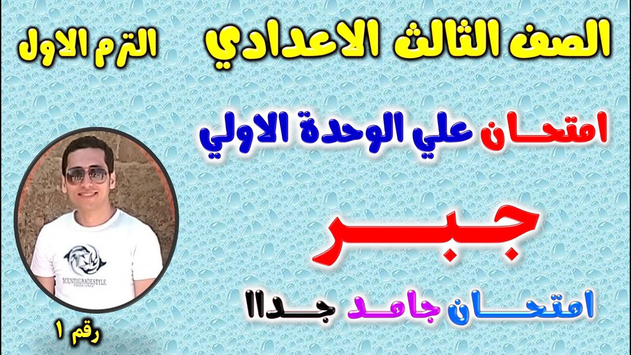 امتحان جبر علي الوحدة الاولي للصف الثالث الاعدادي الترم الاول | مراجعة جبر علي الوحده الاولى ثالثة