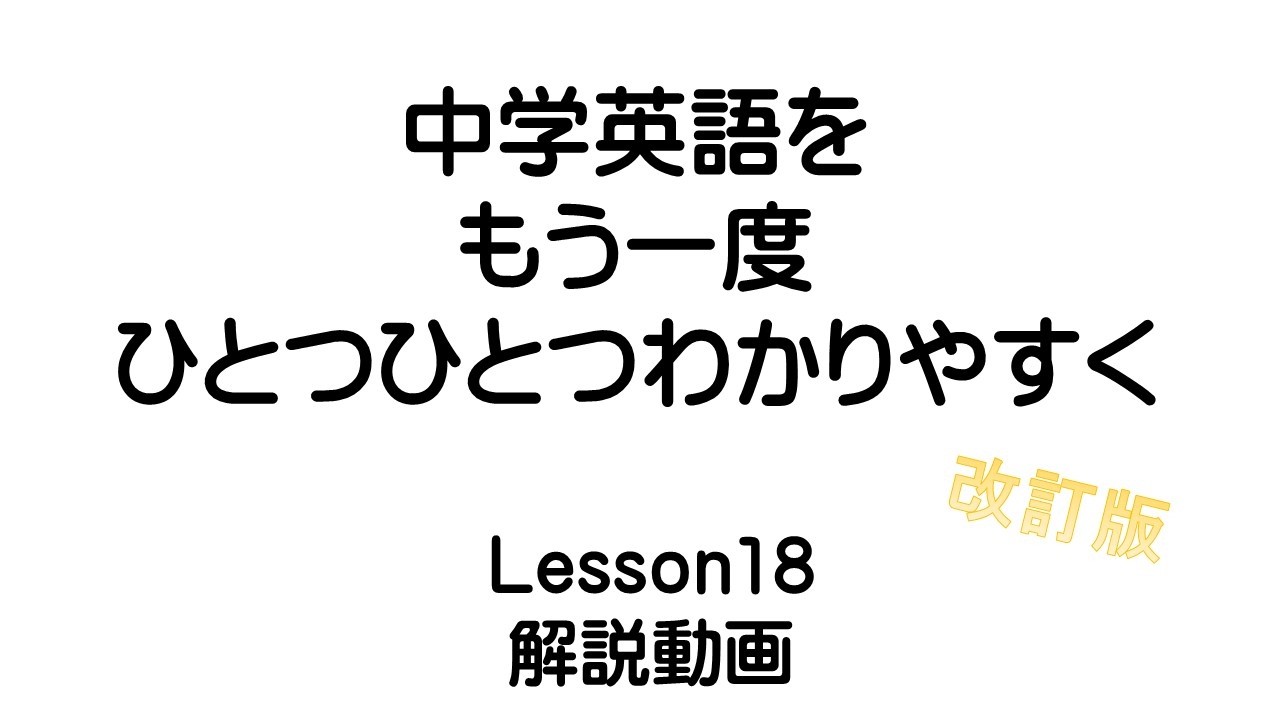 新中学英語をひとつひとつ分かりやすくLesson18 改訂版　 否定文の作り方①