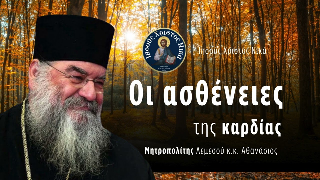 &Omicron;&iota; &alpha;&sigma;&theta;έ&nu;&epsilon;&iota;&epsilon;&sigmaf; &tau;&eta;&sigmaf; &kappa;&alpha;&rho;&delta;ί&alpha;&sigmaf; / &Mu;&eta;&tau;&rho;&omicron;&pi;&omicron;&lambda;ί&tau;&eta;&sigmaf; &Lambda;&epsilon;&mu;&epsilon;&sigma;&omicron;ύ &kappa;.&kappa;. &Alpha;&theta;&alpha;&nu;ά&sigma;&iota;&omicron;&sigmaf;