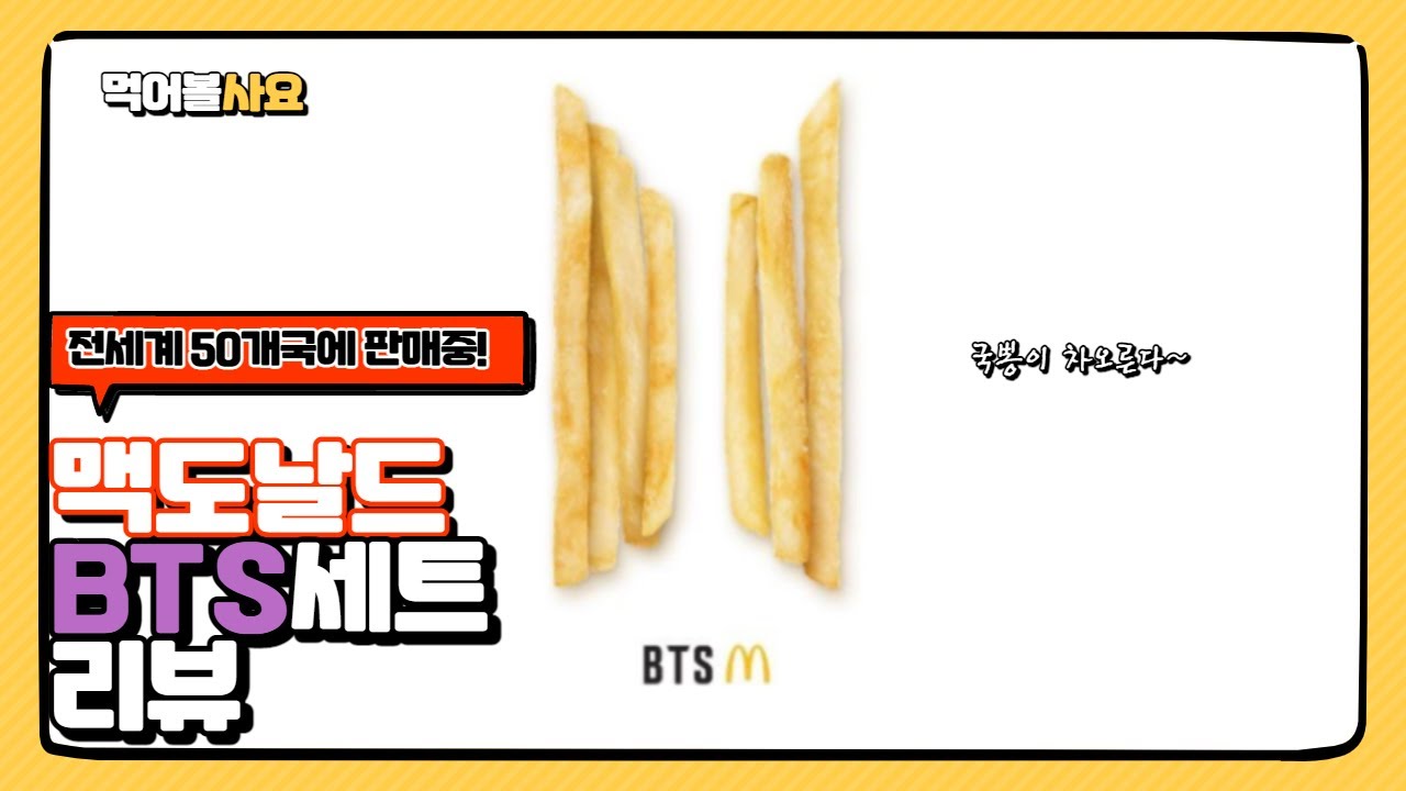 맥도날드 BTS세트 리뷰! 국뽕이 차오른다 l Mcdonald BTS Set Review  l  먹어볼사요 ep.4