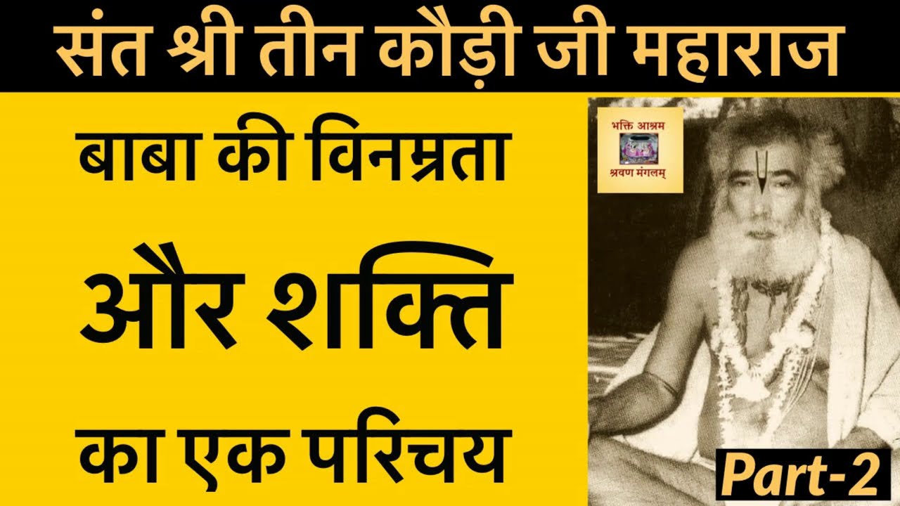 Sant Shri Teen Kaudi Ji (02) - विनम्रता और चमत्कार का एक परिचय !!