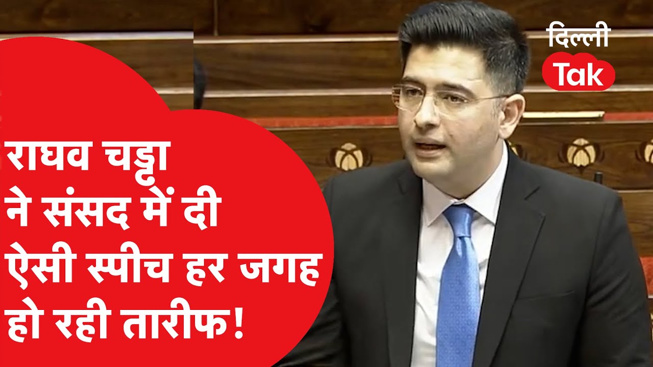 Raghav Chadha ने संसद में दी ऐसी स्पीच, हर जगह हो रही तारीफ!।DilliTak