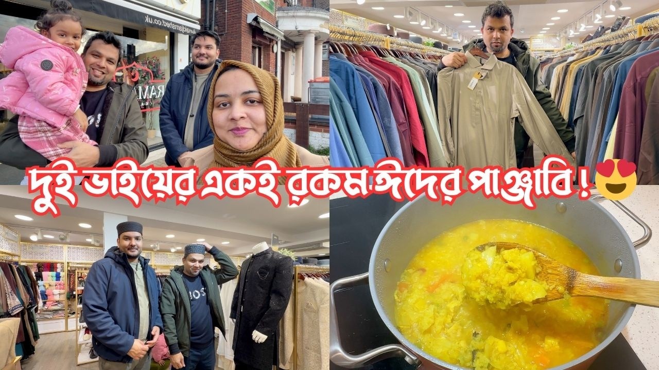 অবশেষে দুই ভাইয়ের একই রকম ঈদের পাঞ্জাবি কেনা হলো! 😍