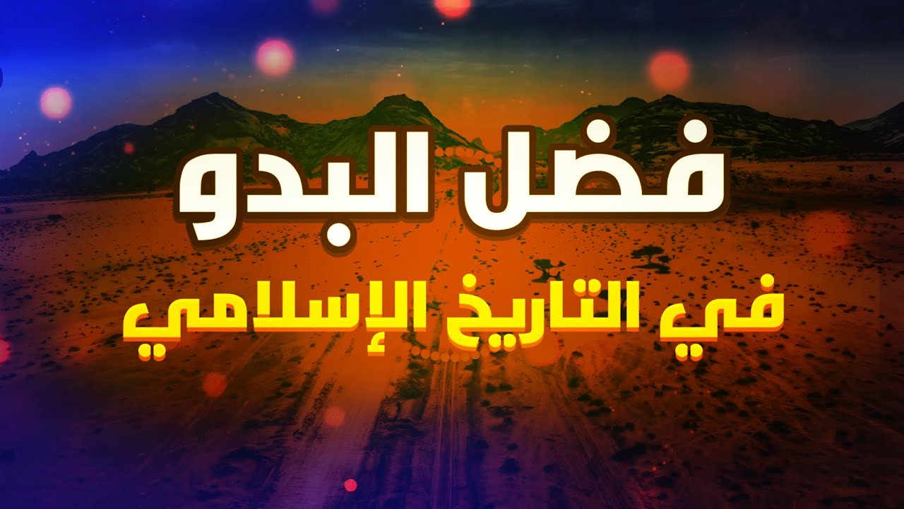 مآثر الأعراب عبر التاريخ الإسلامي