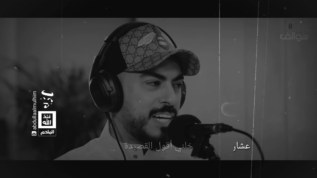 حقيقة قصيدة مرضى عليه /الشاعر عبدالله الملحم