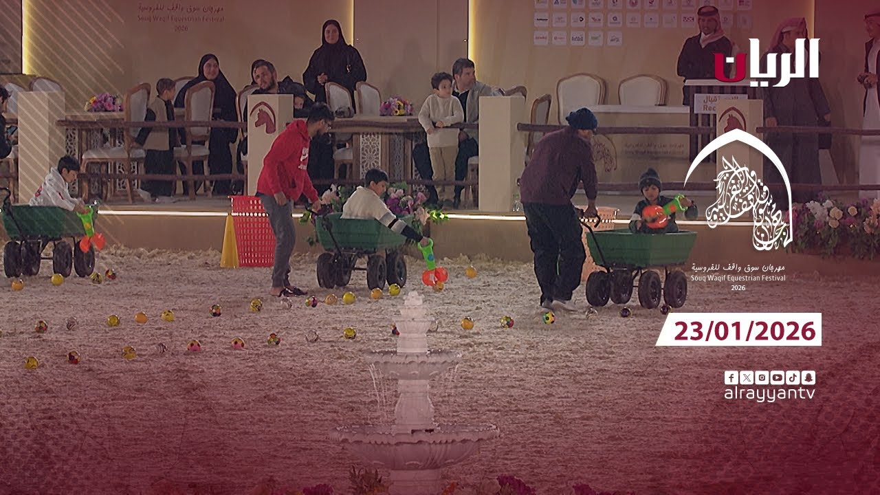 مهرجان سوق واقف للفروسية 23-01-2026