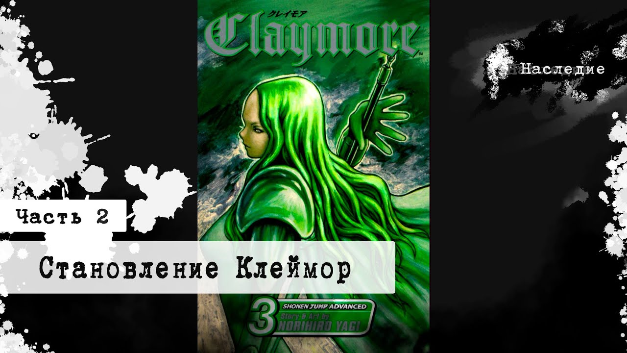 Создание Бессмертных Воинов | Концепция Клеймора | История | #claymore