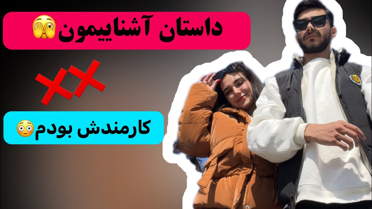داستان آشناییمون😍✌🏻